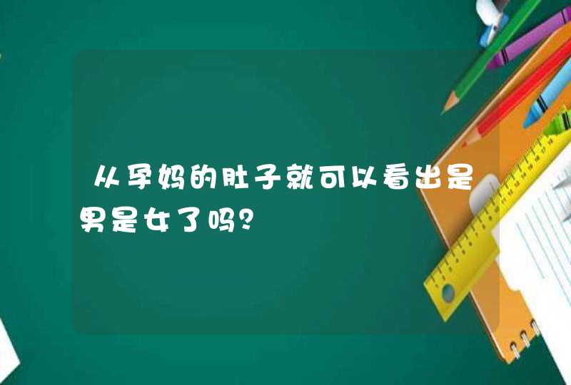 从孕妈的肚子就可以看出是男是女了吗？,第1张