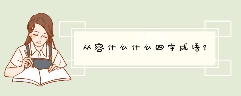 从容什么什么四字成语？,第1张