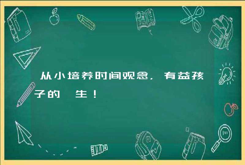 从小培养时间观念，有益孩子的一生！,第1张