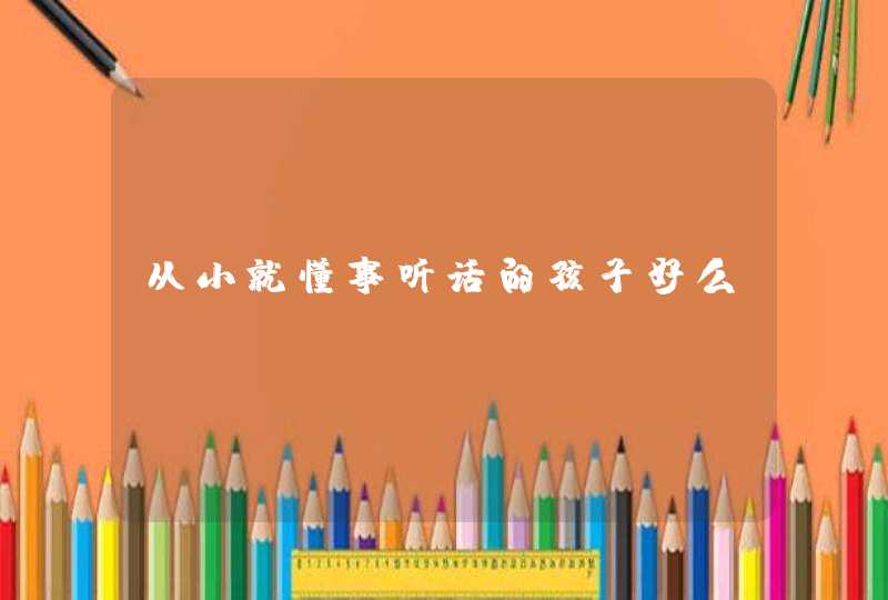 从小就懂事听话的孩子好么,第1张