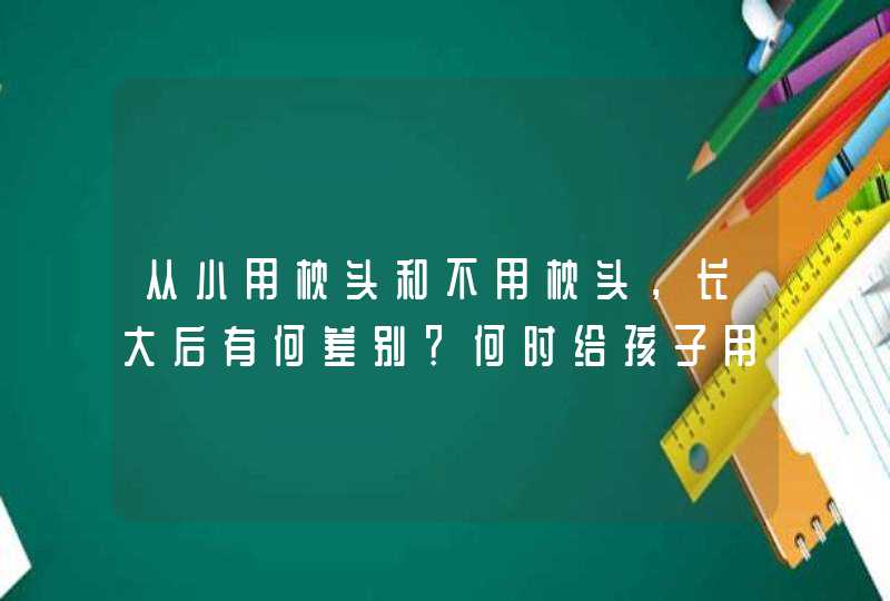 从小用枕头和不用枕头，长大后有何差别？何时给孩子用枕头合适？,第1张