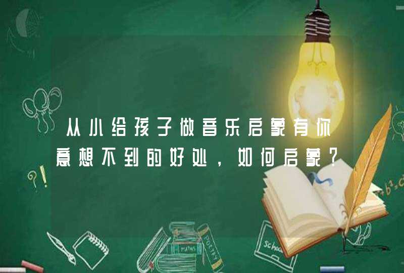 从小给孩子做音乐启蒙有你意想不到的好处，如何启蒙？,第1张