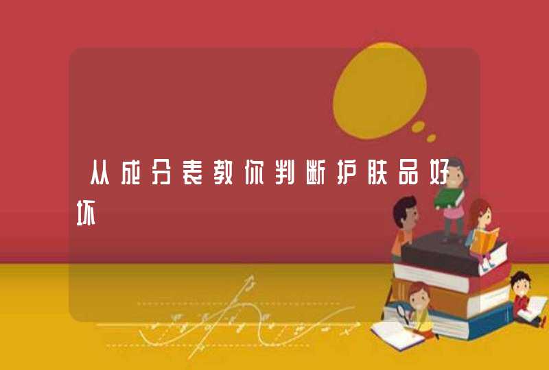 从成分表教你判断护肤品好坏,第1张