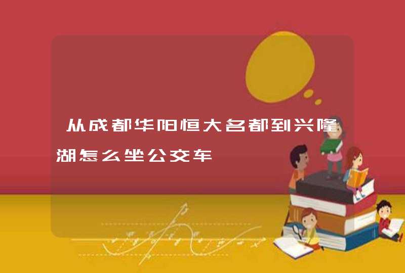 从成都华阳恒大名都到兴隆湖怎么坐公交车,第1张