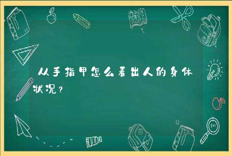 从手指甲怎么看出人的身体状况？,第1张