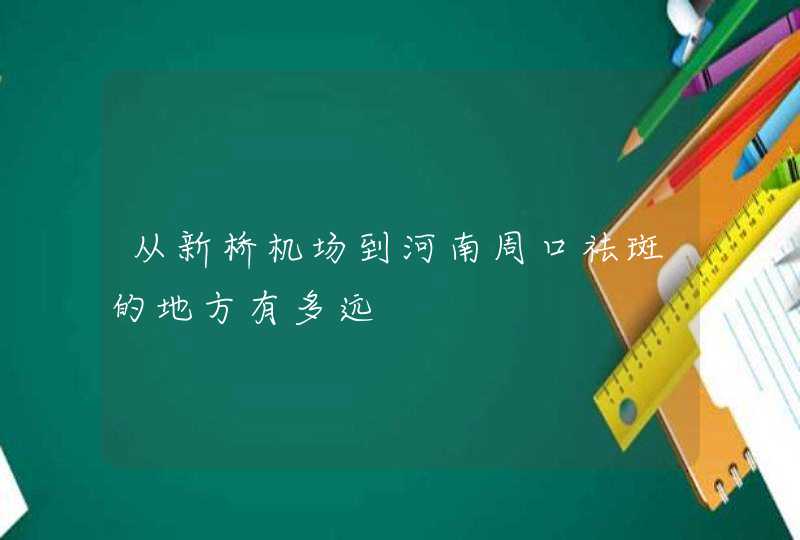 从新桥机场到河南周口祛斑的地方有多远,第1张