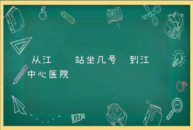 从江门车站坐几号车到江门中心医院,第1张