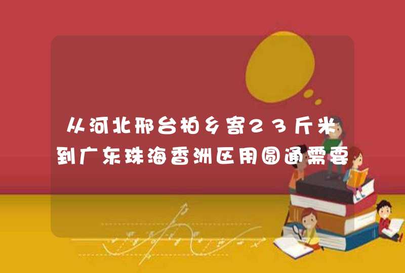 从河北邢台柏乡寄23斤米到广东珠海香洲区用圆通需要多少钱？,第1张