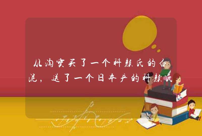 从淘宝买了一个科颜氏的白泥，送了一个日本产的科颜氏面膜,第1张