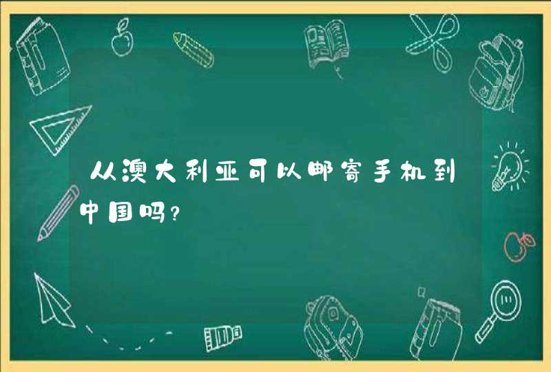 从澳大利亚可以邮寄手机到中国吗？,第1张