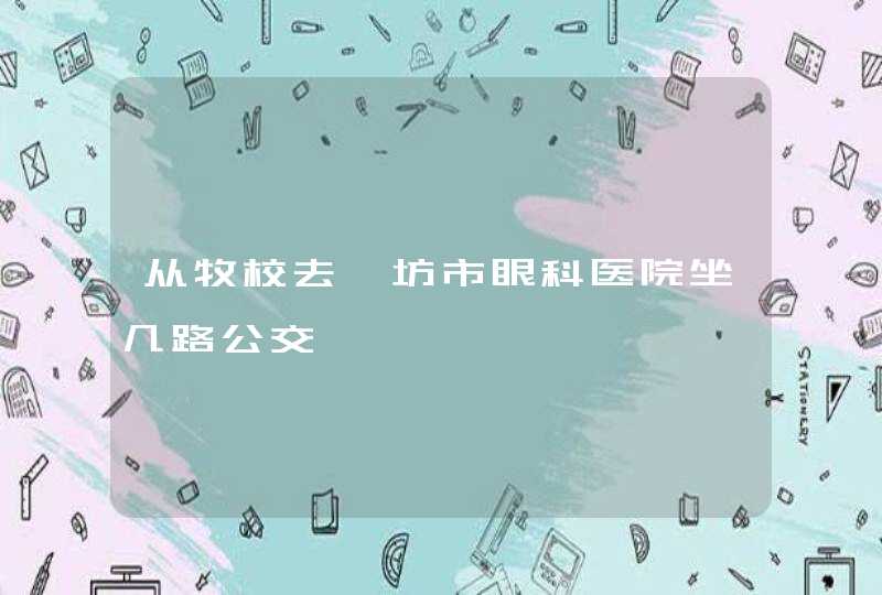 从牧校去潍坊市眼科医院坐几路公交,第1张