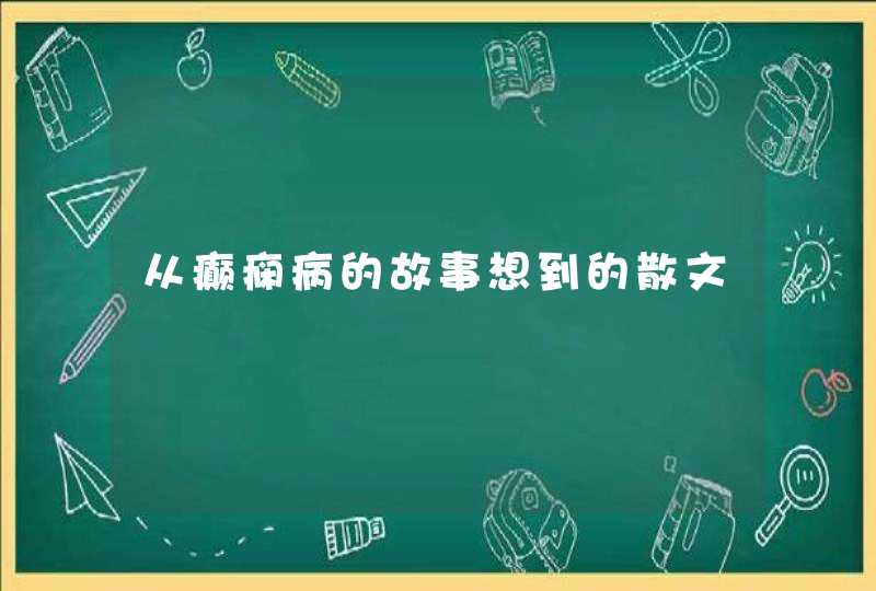 从癫痫病的故事想到的散文,第1张