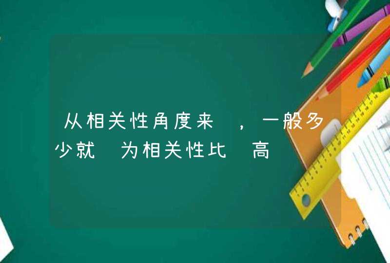 从相关性角度来说，一般多少就认为相关性比较高,第1张