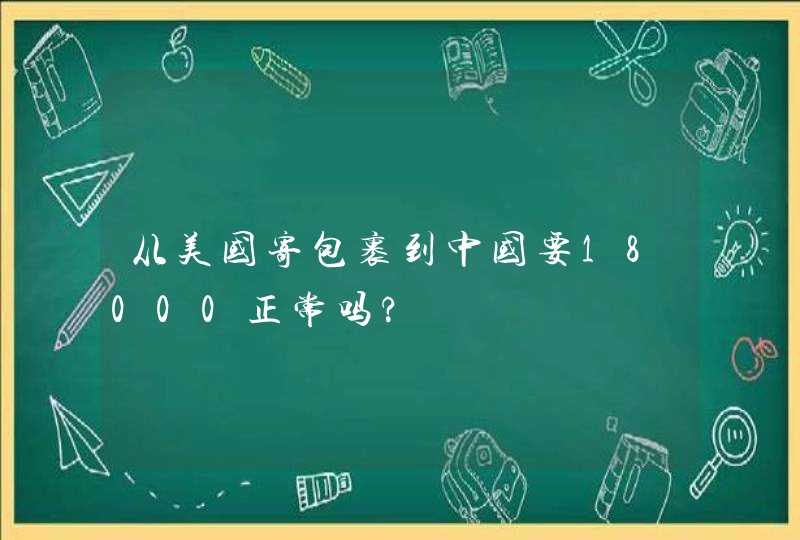 从美国寄包裹到中国要18000正常吗?,第1张