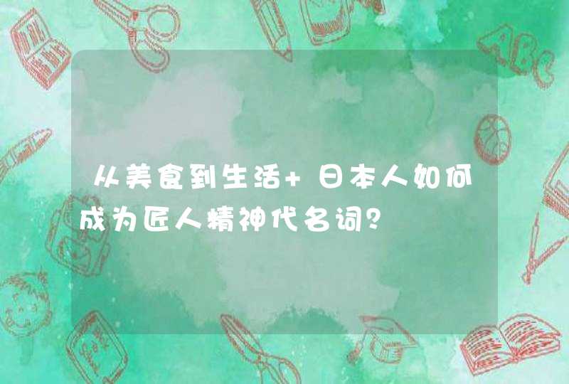 从美食到生活 日本人如何成为匠人精神代名词？,第1张