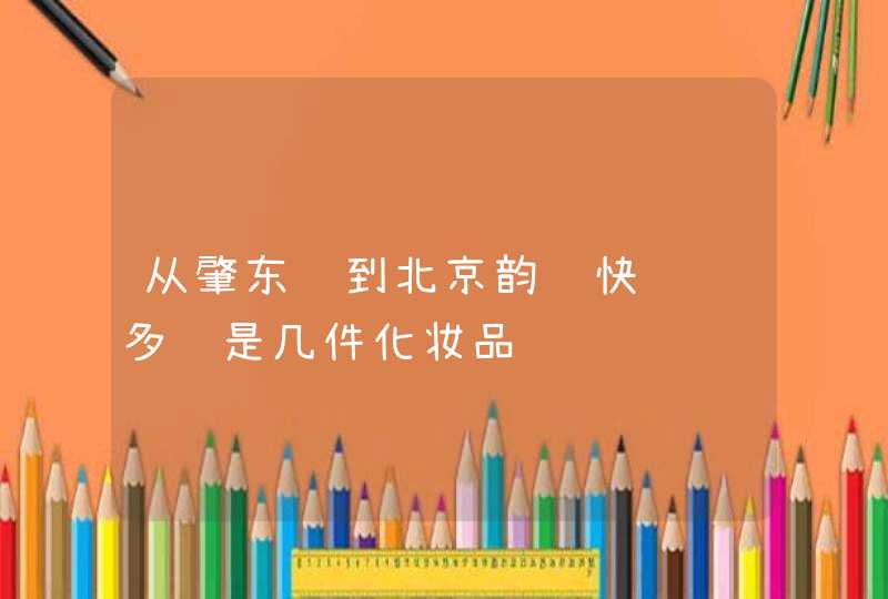 从肇东邮到北京韵达快递费多钱是几件化妆品,第1张