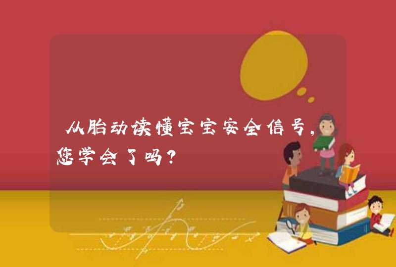 从胎动读懂宝宝安全信号，您学会了吗？,第1张