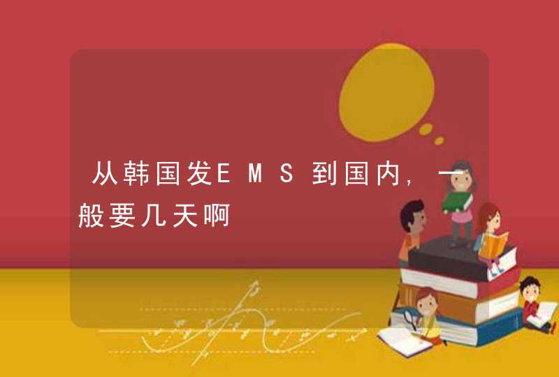 从韩国发EMS到国内,一般要几天啊,第1张