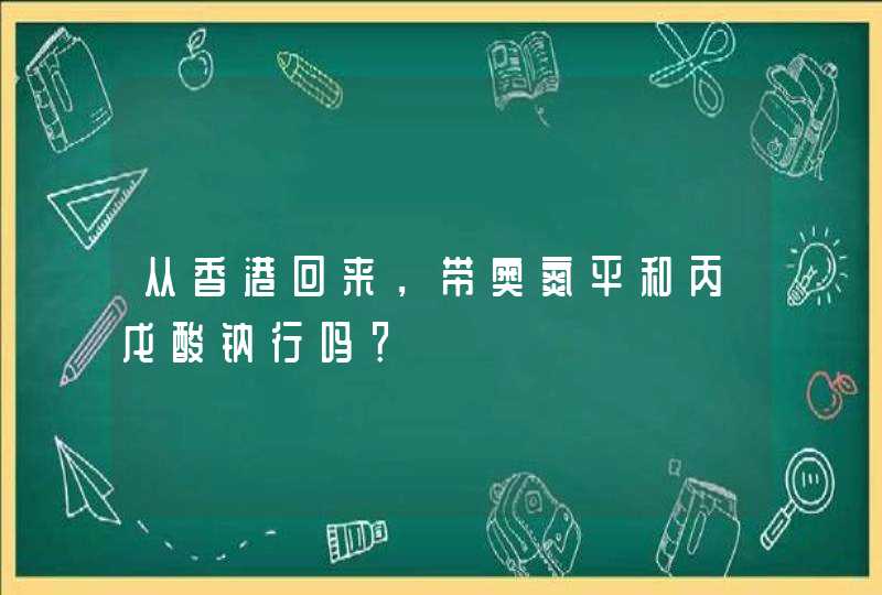 从香港回来，带奥氮平和丙戊酸钠行吗？,第1张