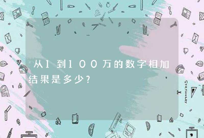 从1到100万的数字相加结果是多少？,第1张