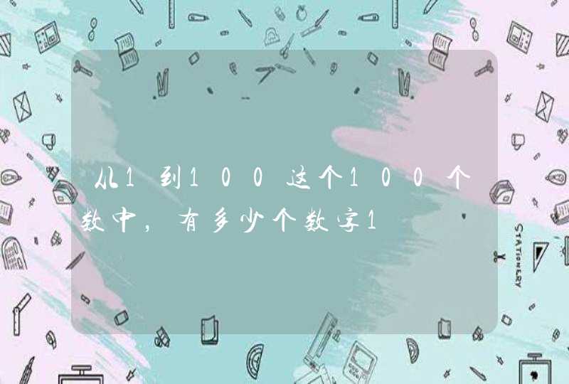 从1到100这个100个数中，有多少个数字1,第1张