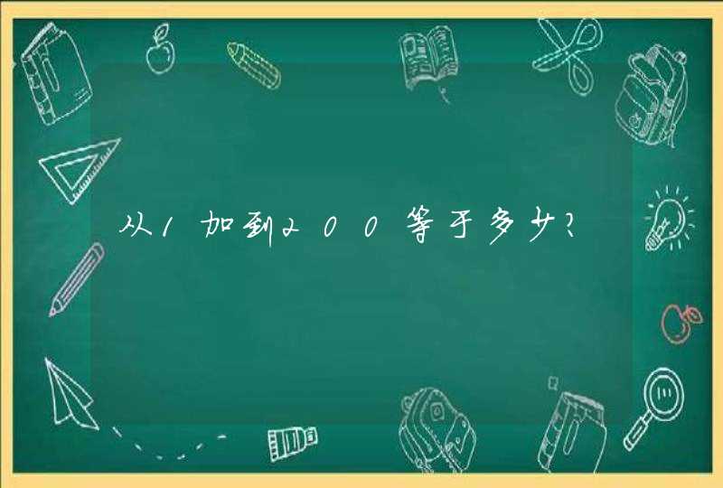从1加到200等于多少?,第1张