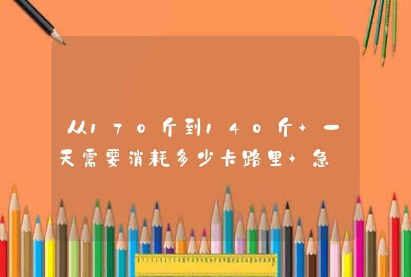 从170斤到140斤 一天需要消耗多少卡路里 急～～～～～～,第1张