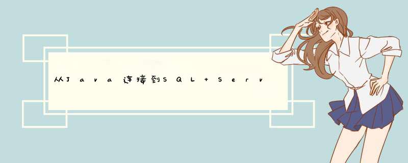 从Java连接到SQL Server 2008,第1张