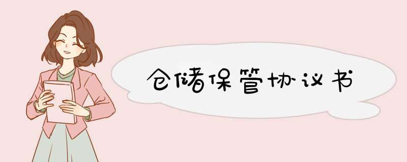 仓储保管协议书,第1张