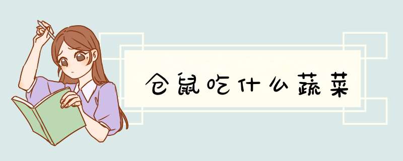 仓鼠吃什么蔬菜,第1张