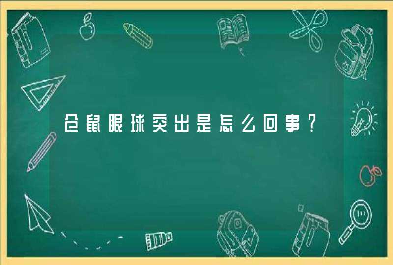 仓鼠眼球突出是怎么回事？,第1张