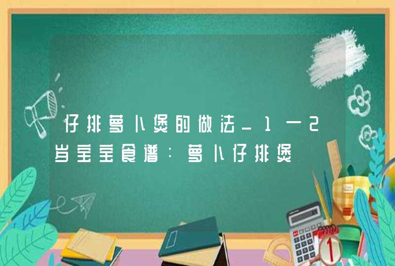 仔排萝卜煲的做法_1—2岁宝宝食谱：萝卜仔排煲,第1张