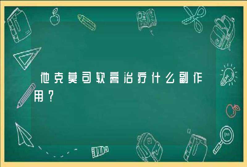 他克莫司软膏治疗什么副作用？,第1张