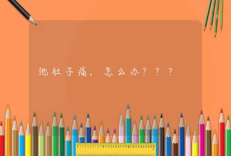 他肚子痛,怎么办???,第1张