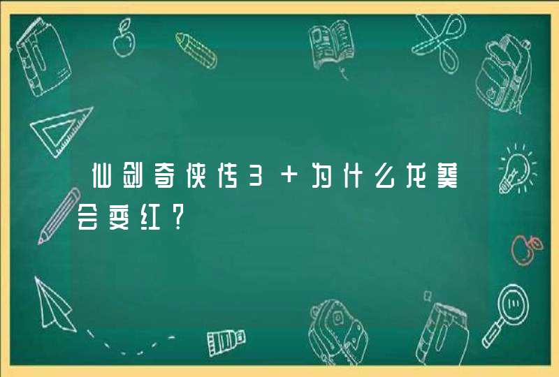 仙剑奇侠传3 为什么龙葵会变红？,第1张