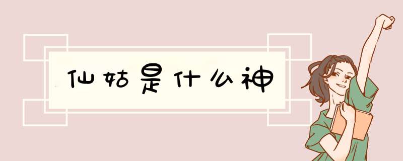 仙姑是什么神,第1张