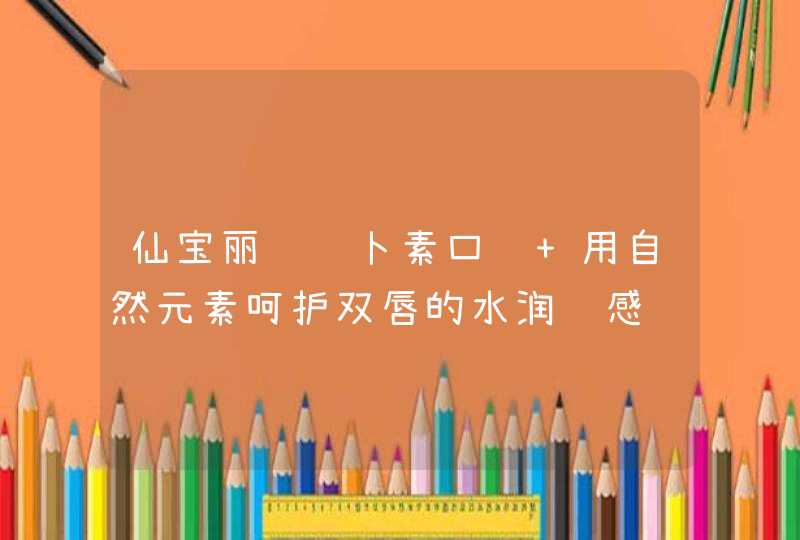 仙宝丽红萝卜素口红 用自然元素呵护双唇的水润质感,第1张