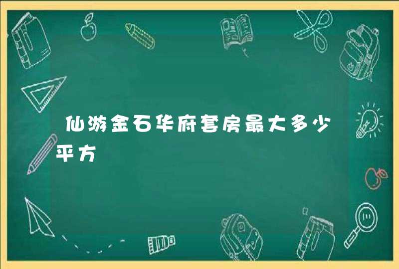 仙游金石华府套房最大多少平方,第1张