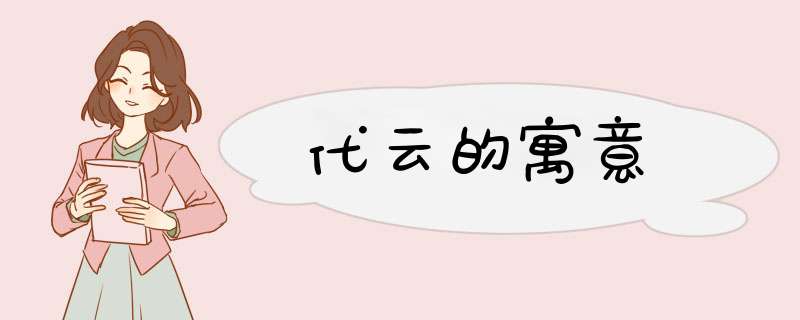 代云的寓意,第1张