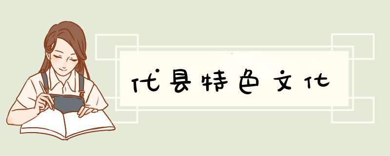 代县特色文化,第1张
