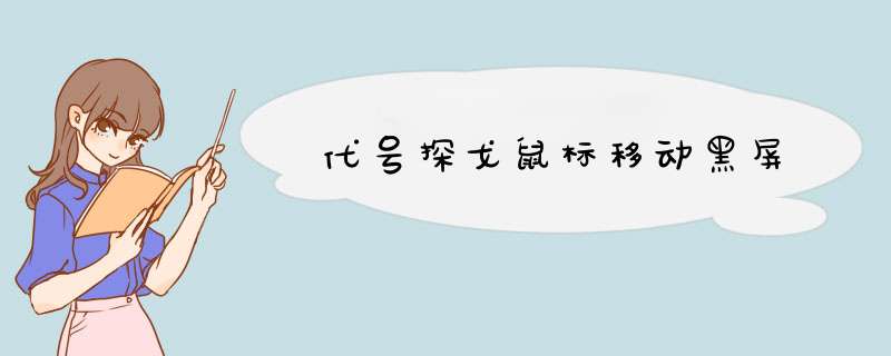 代号探戈鼠标移动黑屏,第1张 代号探戈鼠标移动黑屏,第1张