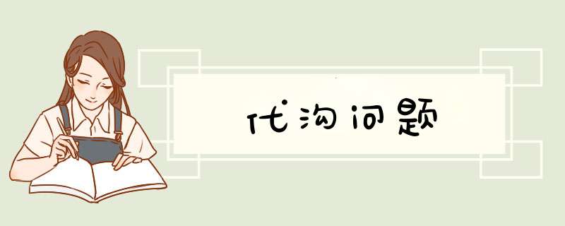 代沟问题,第1张