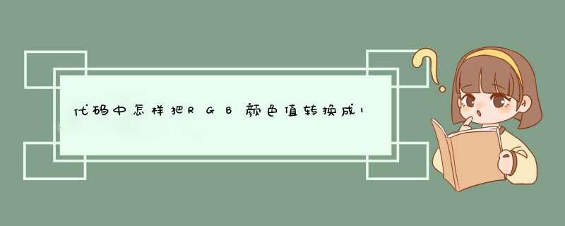 代码中怎样把RGB颜色值转换成16进制?,第1张 代码中怎样把RGB颜色值转换成16进制?,第1张
