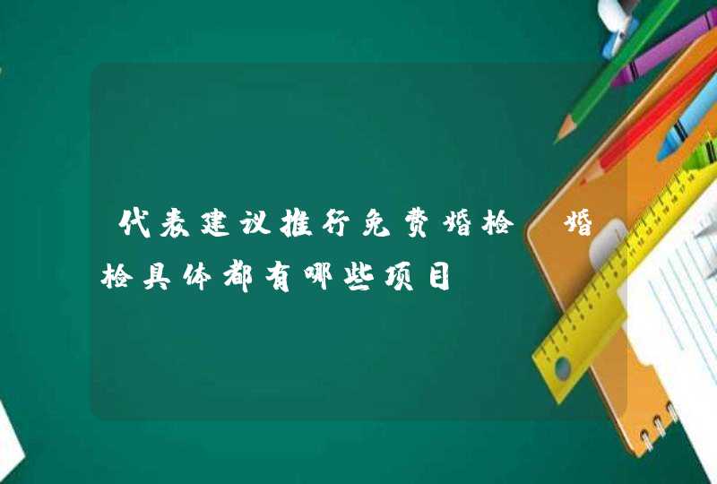 代表建议推行免费婚检，婚检具体都有哪些项目？,第1张