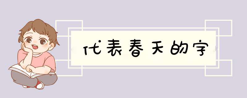 代表春天的字,第1张