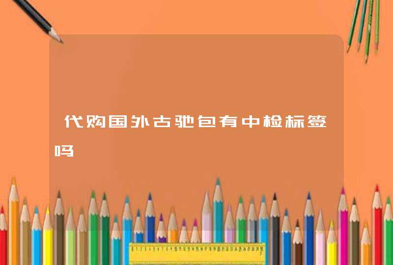 代购国外古驰包有中检标签吗,第1张