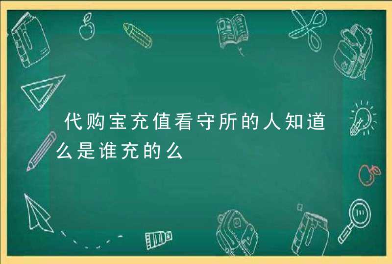 代购宝充值看守所的人知道么是谁充的么,第1张