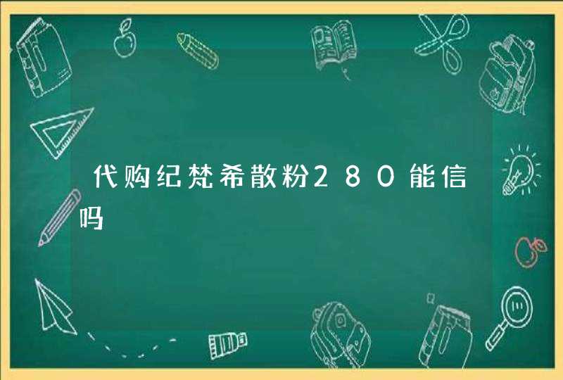 代购纪梵希散粉280能信吗,第1张