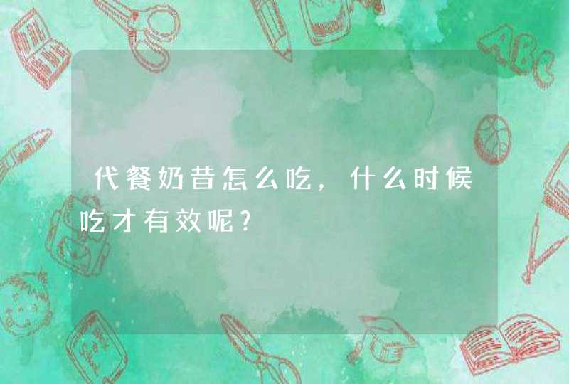 代餐奶昔怎么吃，什么时候吃才有效呢？,第1张