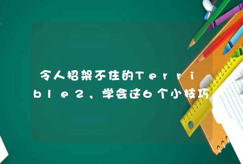 令人招架不住的Terrible2，学会这6个小技巧就够了,第1张